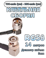 Кабельная сборка 50 Ом на RG-58 с разъемами TNC-male (угловой) - BNC-male (угловой), 14 метров