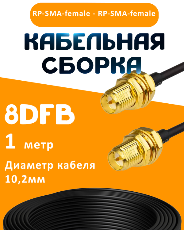 Кабельная сборка 8D-FB с разъемами RP-SMA-female - RP-SMA-female, 1 метр Кабельная сборка 8D-FB с разъемами RP-SMA-female - RP-SMA-female, 1 метр