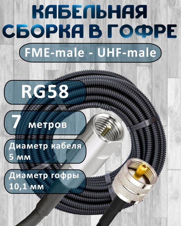 Кабельная сборка на RG-58 в гофре с разъемами FME-male - UHF-male, 7 метров