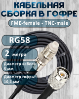 Кабельная сборка на RG-58 в гофре с разъемами FME-female - TNC-male, 2 метра