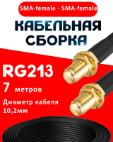 Кабельная сборка RG-213 с разъемами SMA-female - SMA-female, 7 метров