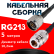 Кабельная сборка RG-213 с разъемами N-male - N-female, 5 метров