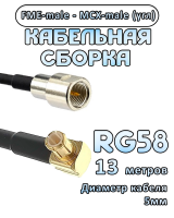 Кабельная сборка 50 Ом на RG-58 с разъемами MCX-male (угловой) - FME-male, 13 метров