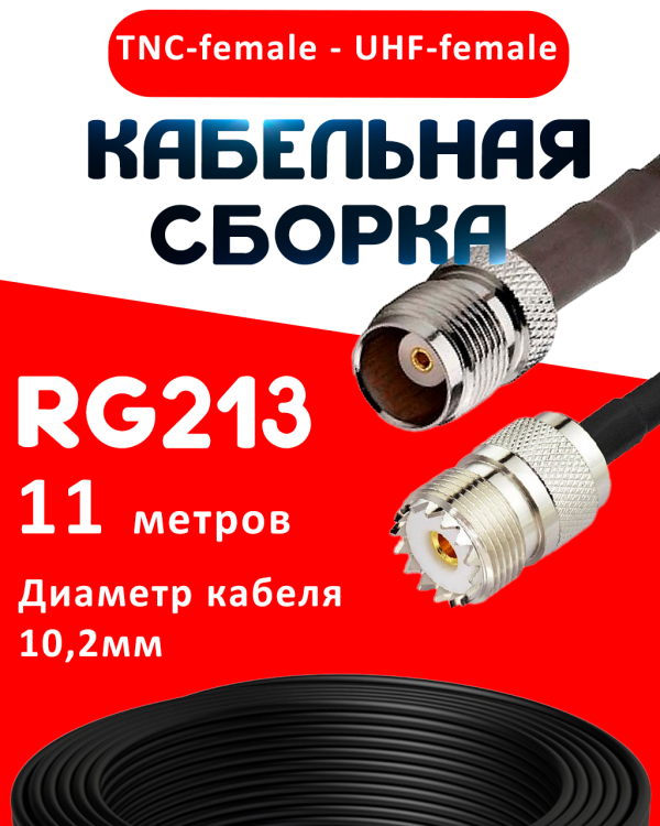 Кабельная сборка RG-213 с разъемами TNC-female - UHF-female, 11 метров