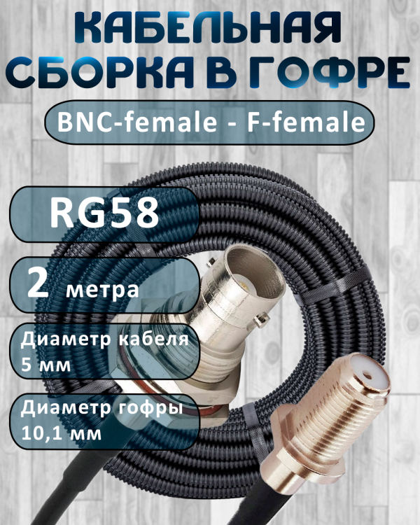 Кабельная сборка на RG-58 в гофре с разъемами BNC-female - F-female, 2 метра