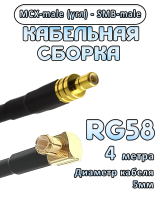 Кабельная сборка 50 Ом на RG-58 с разъемами MCX-male (угловой) - SMB-male, 4 метра