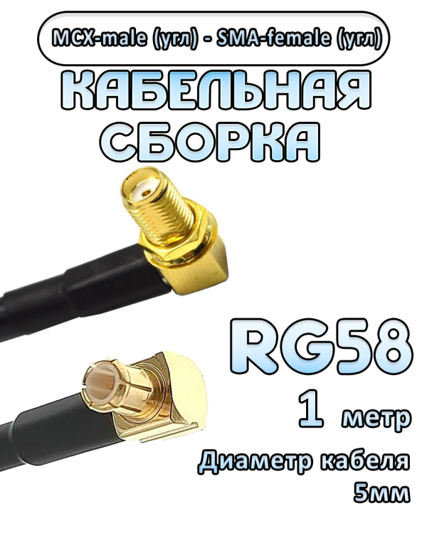 Кабельная сборка 50 Ом на RG-58 с разъемами MCX-male (угловой) - SMA-female (угловой), 1 метр