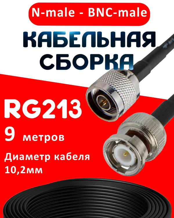 Кабельная сборка RG-213 с разъемами N-male - BNC-male, 9 метров Кабельная сборка RG-213 с разъемами N-male - BNC-male, 9 метров