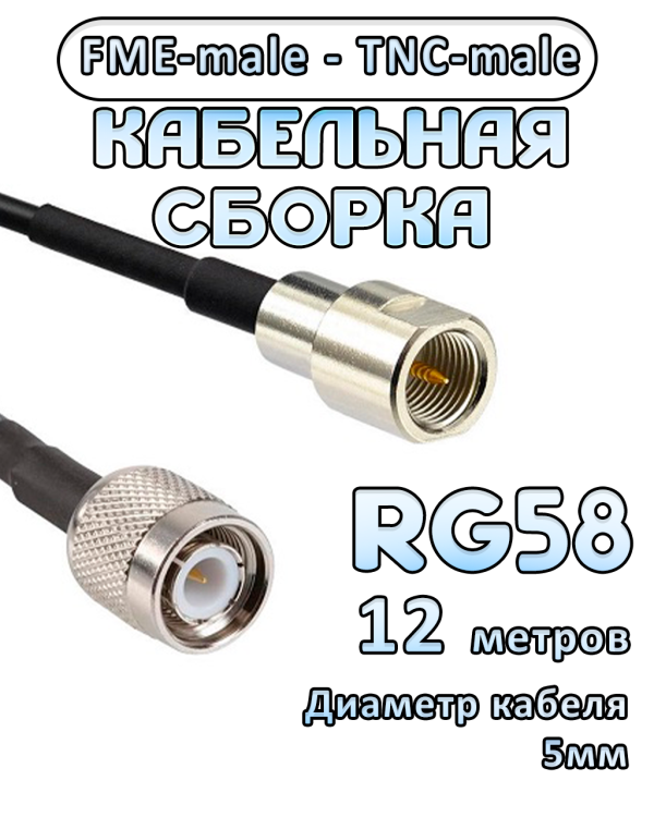 Кабельная сборка 50 Ом на RG-58 с разъемами FME-male - TNC-male, 12 метров