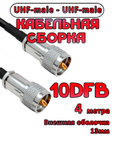 Кабельная сборка 10D-FB с разъемами UHF-male - UHF-male, 4 метра
