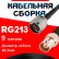 Кабельная сборка RG-213 с разъемами N-male - BNC-female, 9 метров Кабельная сборка RG-213 с разъемами N-male - BNC-female, 9 метров