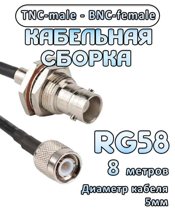 Кабельная сборка 50 Ом на RG-58 с разъемами TNC-male - BNC-female, 8 метров