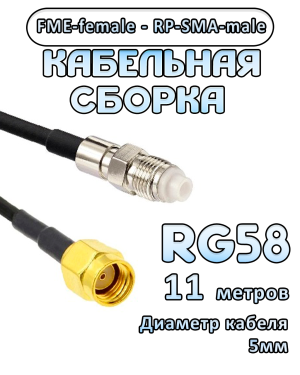 Кабельная сборка 50 Ом на RG-58 с разъемами RP-SMA-male - FME-female, 11 метров