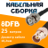 Кабельная сборка 8D-FB с разъемами BNC-male - BNC-female, 25 метров Кабельная сборка 8D-FB с разъемами BNC-male - BNC-female, 25 метров