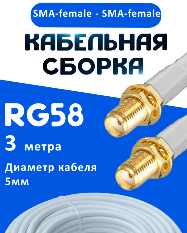 Кабельная сборка 50 Ом на RG-58 белого цвета с разъемами SMA-female - SMA-female, 3 метра