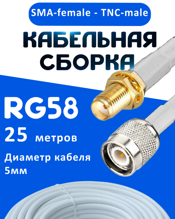 Кабельная сборка 50 Ом на RG-58 белого цвета с разъемами SMA-female - TNC-male, 25 метров