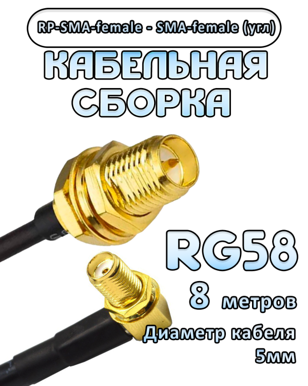 Кабельная сборка 50 Ом на RG-58 с разъемами RP-SMA-female - SMA-female (угловой), 8 метров