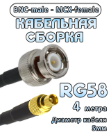 Кабельная сборка 50 Ом на RG-58 с разъемами MCX-female - BNC-male, 4 метра