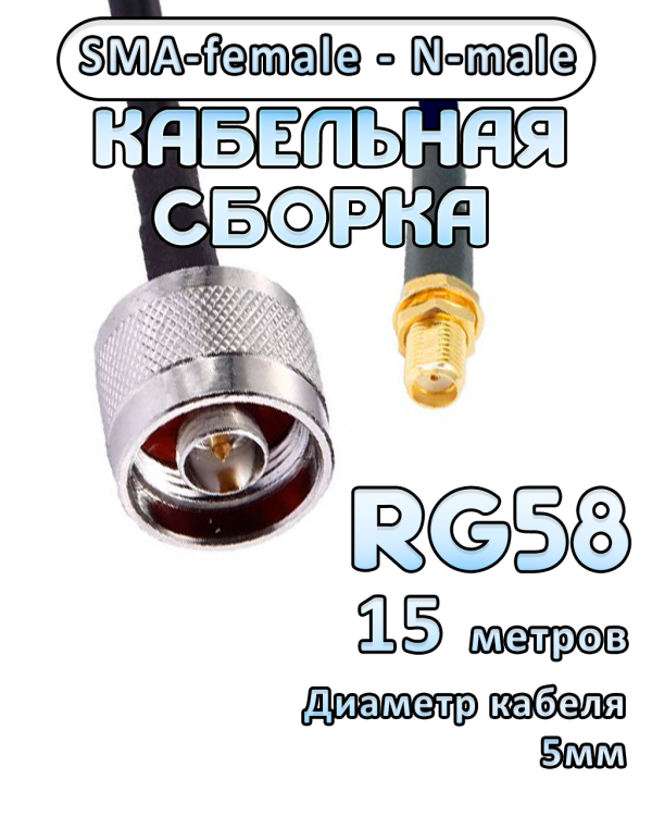 Кабельная сборка RG-58 с разъемами SMA-female - N-male, 15 метров