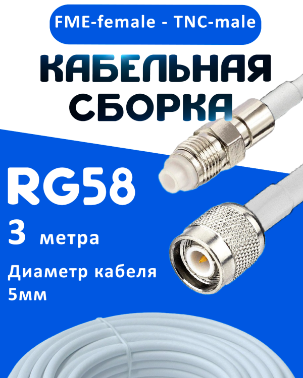Кабельная сборка 50 Ом на RG-58 белого цвета с разъемами FME-female - TNC-male, 3 метра