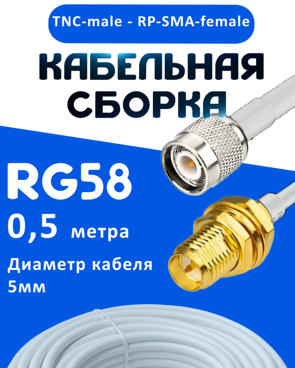 Кабельная сборка 50 Ом на RG-58 белого цвета с разъемами TNC-male - RP-SMA-female, 0,5 метра