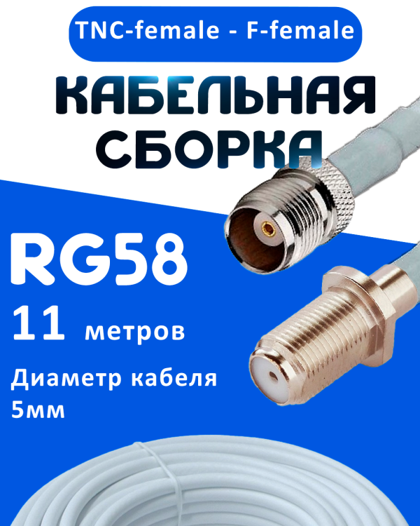Кабельная сборка 50 Ом на RG-58 белого цвета с разъемами TNC-female - F-female, 11 метров