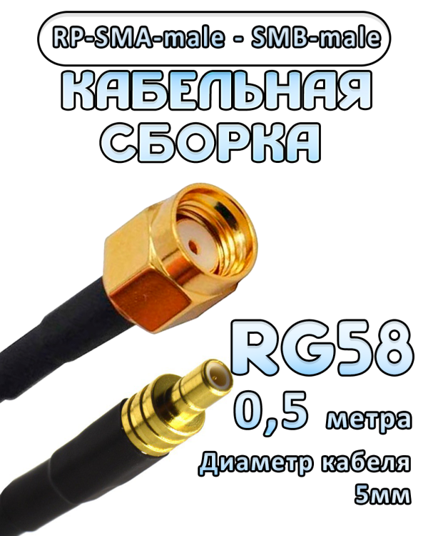 Кабельная сборка 50 Ом на RG-58 с разъемами RP-SMA-male - SMB-male, 0,5 метра