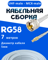 Кабельная сборка 50 Ом на RG-58 белого цвета с разъемами UHF-male - MCX-male, 7 метров