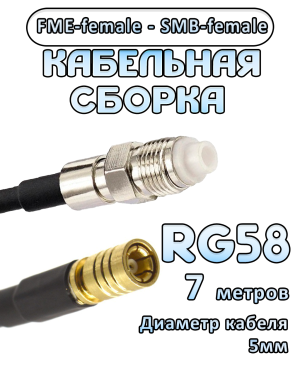 Кабельная сборка 50 Ом на RG-58 с разъемами FME-female - SMB-female, 7 метров