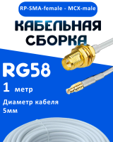Кабельная сборка 50 Ом на RG-58 белого цвета с разъемами RP-SMA-female - MCX-male, 1 метр