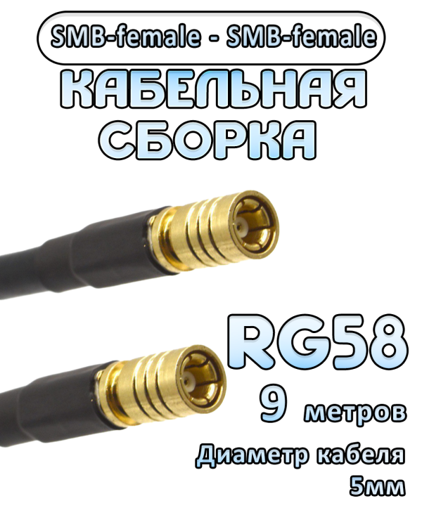 Кабельная сборка 50 Ом на RG-58 с разъемами SMB-female - SMB-female, 9 метров