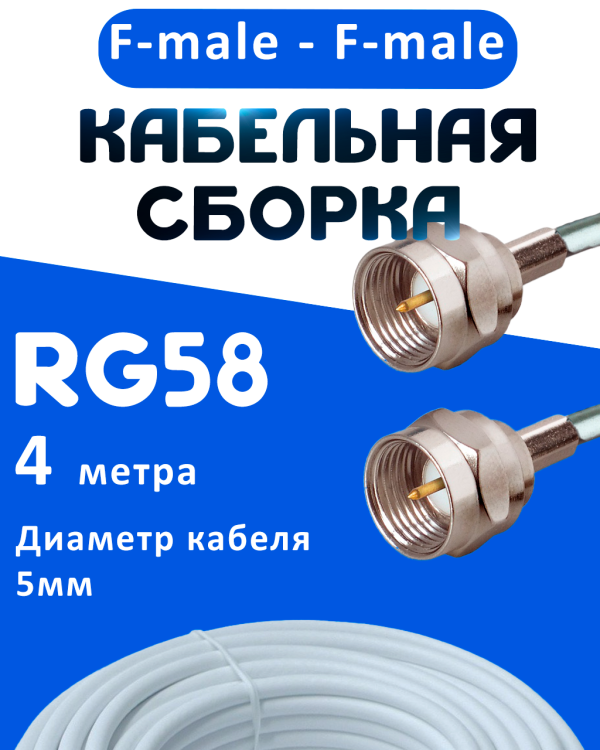 Кабельная сборка 50 Ом на RG-58 белого цвета с разъемами F-male - F-male, 4 метра