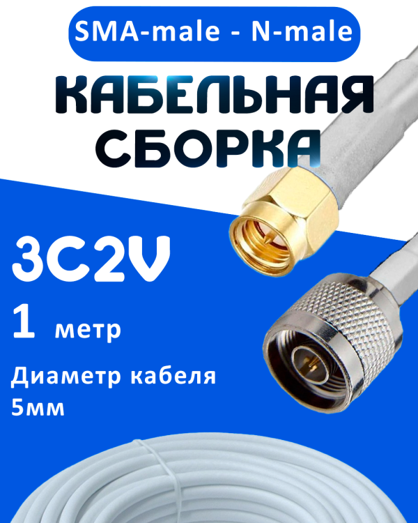 Кабельная сборка 75 Ом на 3C-2V белого цвета с разъемами SMA-male - N-male, 1 метр