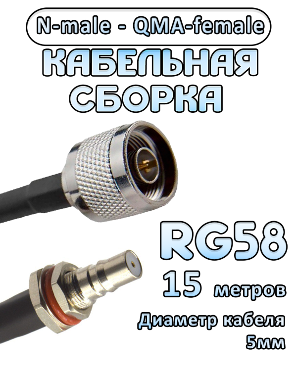 Кабельная сборка 50 Ом на RG-58 с разъемами N-male - QMA-female, 15 метров