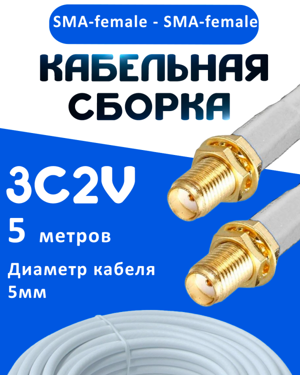 Кабельная сборка 75 Ом на 3C-2V белого цвета с разъемами SMA-female - SMA-female, 5 метров