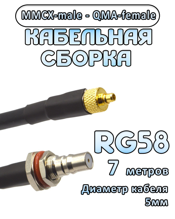 Кабельная сборка 50 Ом на RG-58 с разъемами MMCX-male - QMA-female, 7 метров