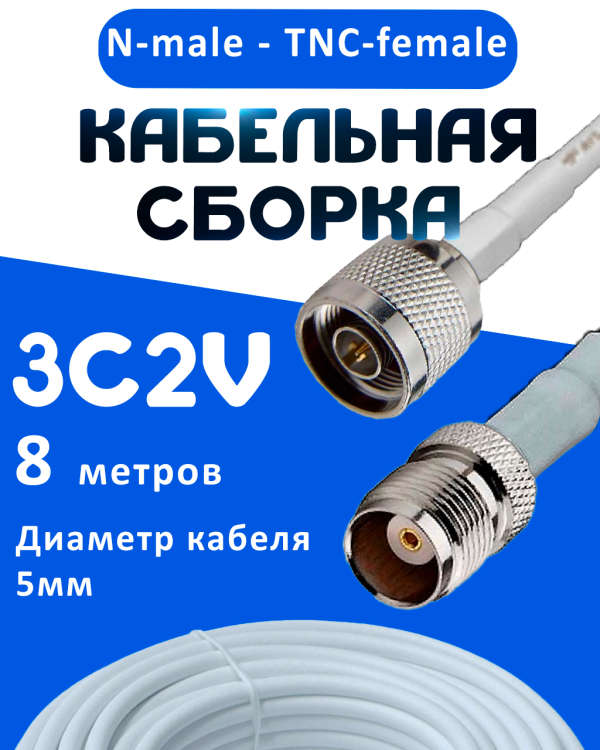 Кабельная сборка 75 Ом на 3C-2V белого цвета с разъемами N-male - TNC-female, 8 метров