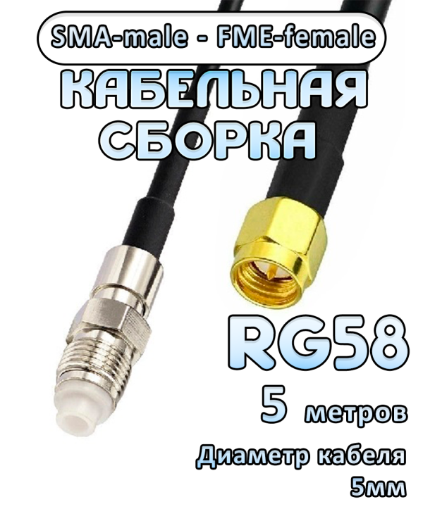 Кабельная сборка 50 Ом на RG-58 с разъемами SMA-male - FME-female, 5 метров
