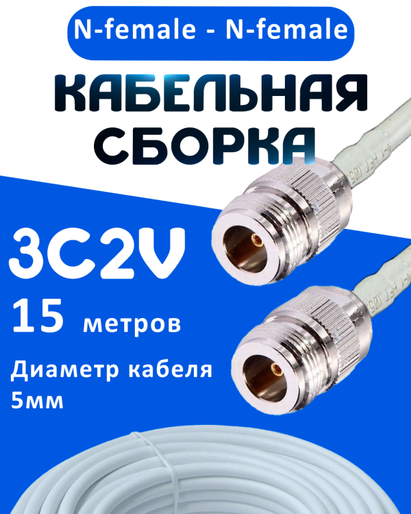 Кабельная сборка 75 Ом на 3C-2V белого цвета с разъемами N-female - N-female, 15 метров
