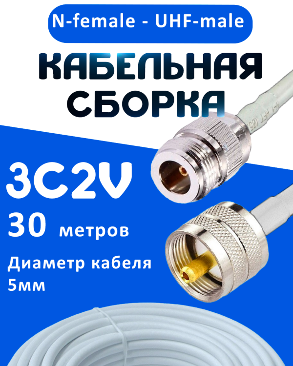 Кабельная сборка 75 Ом на 3C-2V белого цвета с разъемами N-female - UHF-male, 30 метров