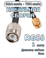 Кабельная сборка 50 Ом на RG-58 с разъемами SMA-male - TNC-male, 1 метр