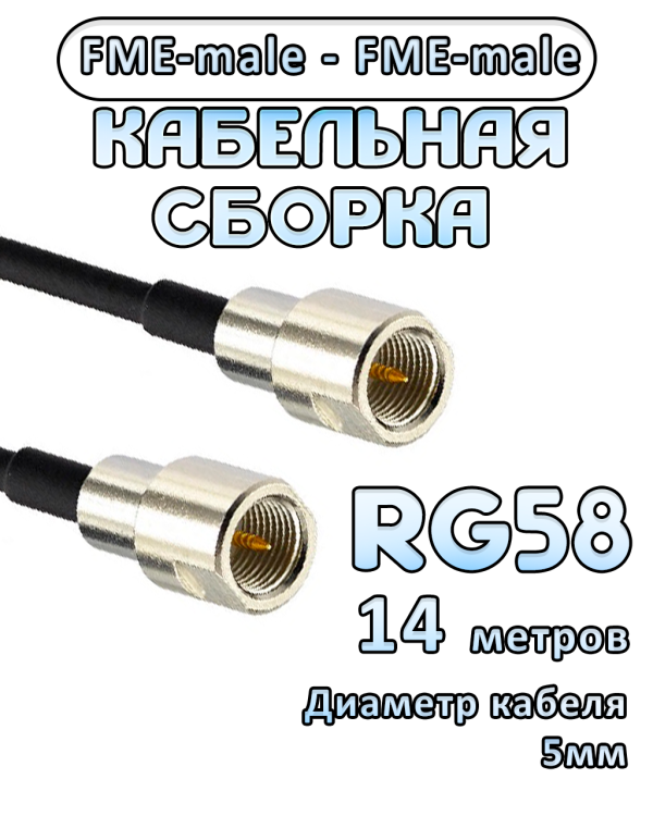 Кабельная сборка 50 Ом на RG-58 с разъемами FME-male - FME-male, 14 метров