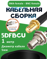 Медная кабельная сборка 5D-FB CU с разъемами SMA-female - BNC-female, 1 метр