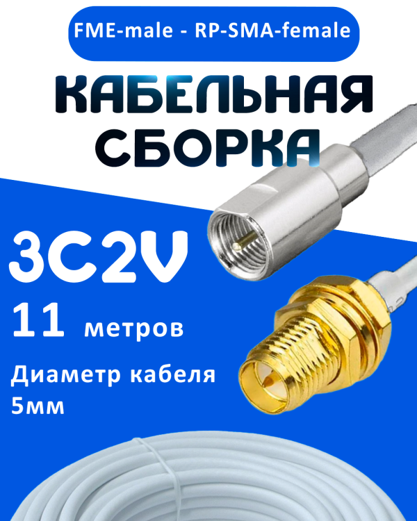 Кабельная сборка 75 Ом на 3C-2V белого цвета с разъемами FME-male - RP-SMA-female, 11 метров