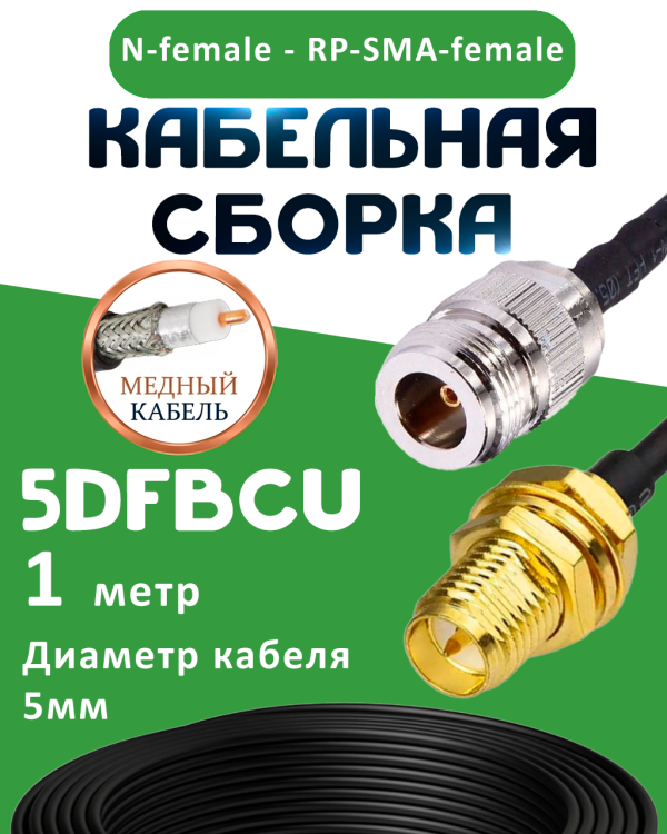 Медная кабельная сборка 5D-FB CU с разъемами N-female - RP-SMA-female, 1 метр
