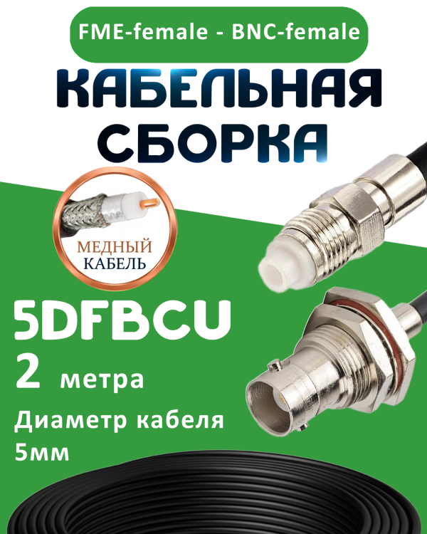 Медная кабельная сборка 5D-FB CU с разъемами FME-female - BNC-female, 2 метра