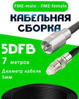 Кабельная сборка 5D-FB с разъемами FME-male - FME-female, 7 метров