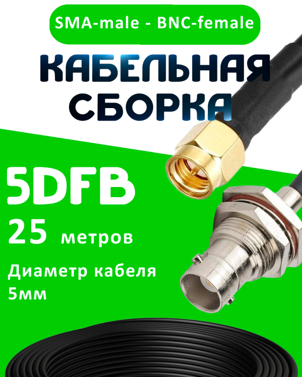 Кабельная сборка 50 Ом на 5D-FB с разъемами SMA-male - BNC-female, 25 метров