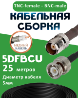 Медная кабельная сборка 5D-FB CU с разъемами TNC-female - BNC-male, 25 метров