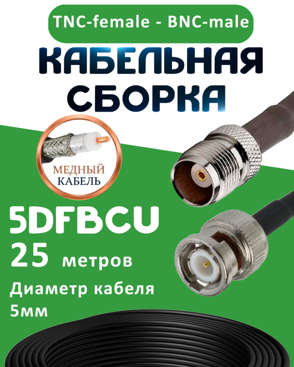 Медная кабельная сборка 5D-FB CU с разъемами TNC-female - BNC-male, 25 метров